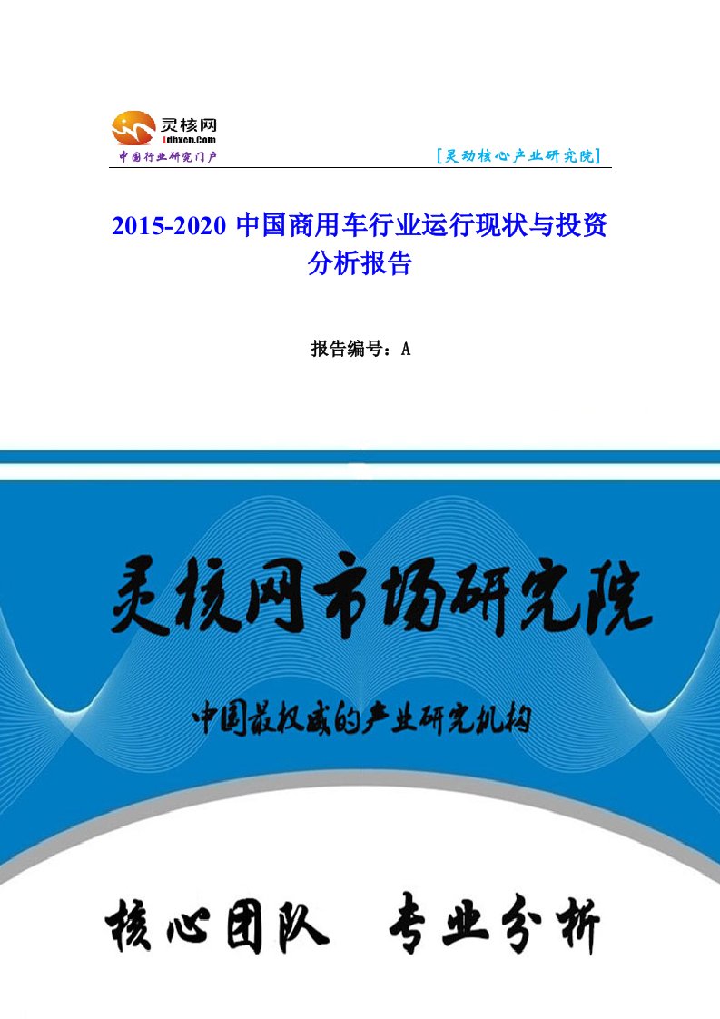 中国商用车行业市场分析与发展趋势研究报告灵核网