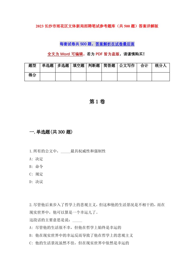 2023长沙市雨花区文体新局招聘笔试参考题库共500题答案详解版