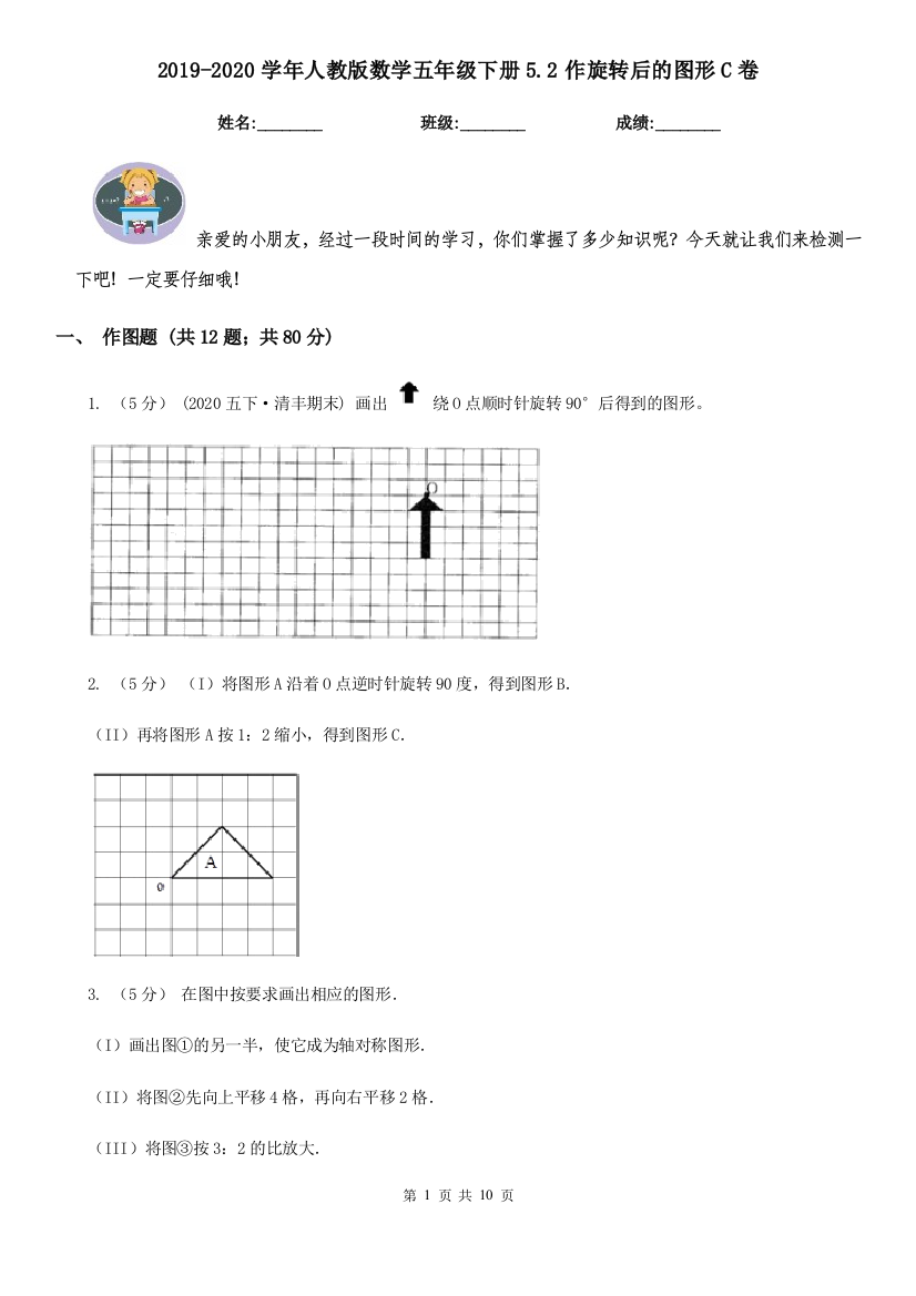 2019-2020学年人教版数学五年级下册5.2作旋转后的图形C卷