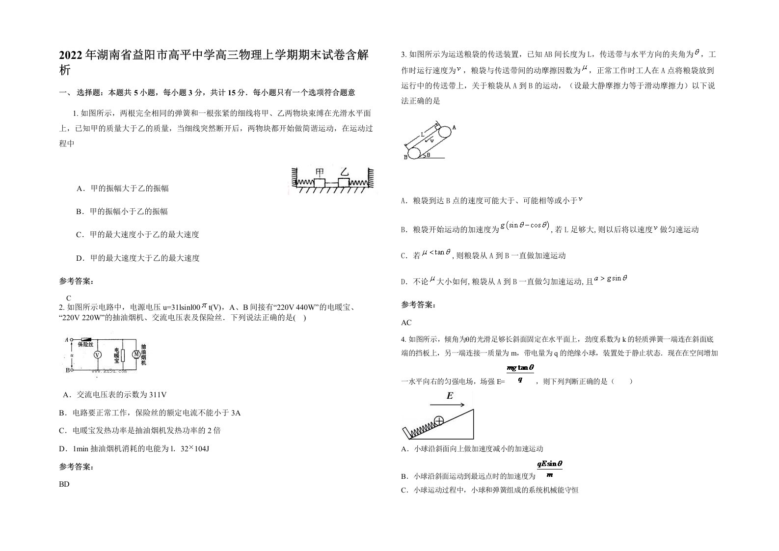 2022年湖南省益阳市高平中学高三物理上学期期末试卷含解析