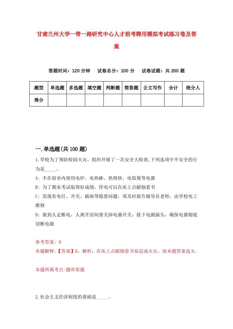 甘肃兰州大学一带一路研究中心人才招考聘用模拟考试练习卷及答案第5次