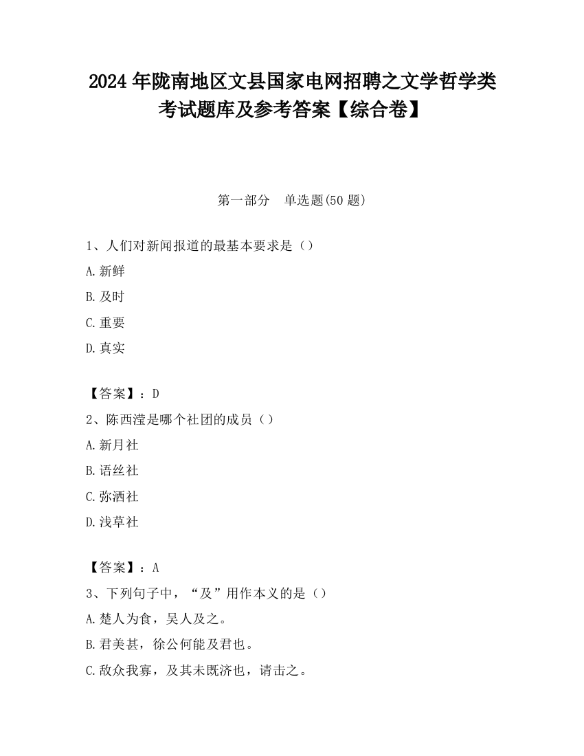 2024年陇南地区文县国家电网招聘之文学哲学类考试题库及参考答案【综合卷】