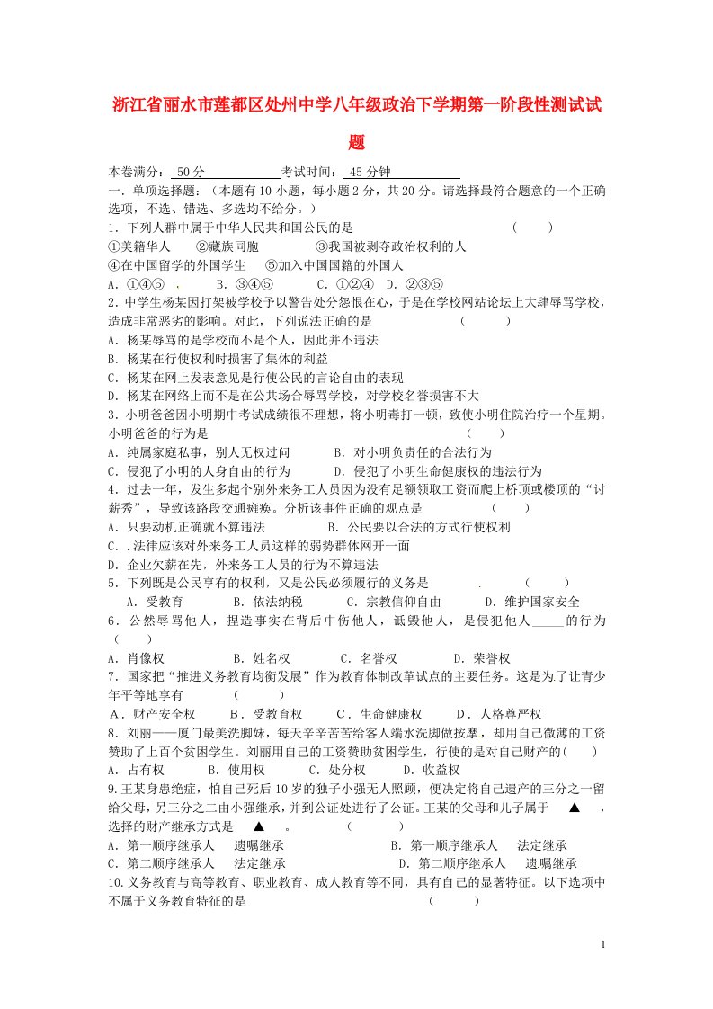 浙江省丽水市莲都区处州中学八级政治下学期第一阶段性测试试题