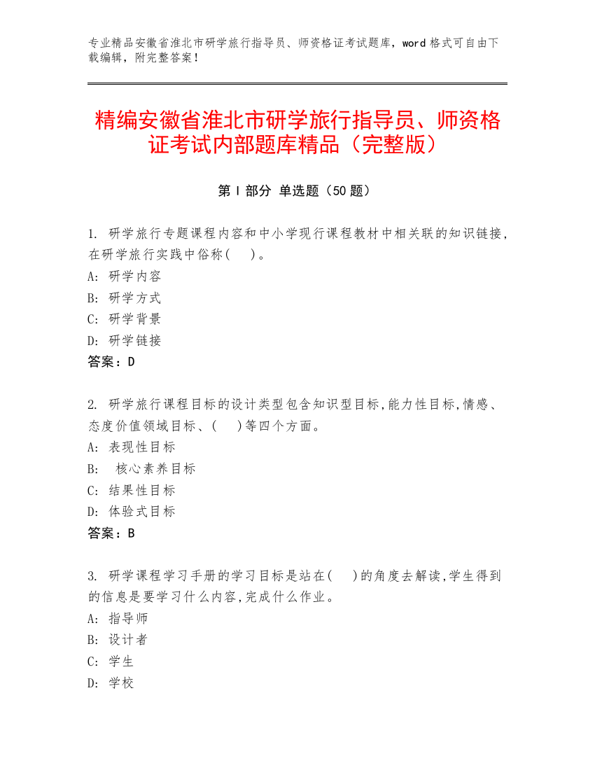 精编安徽省淮北市研学旅行指导员、师资格证考试内部题库精品（完整版）