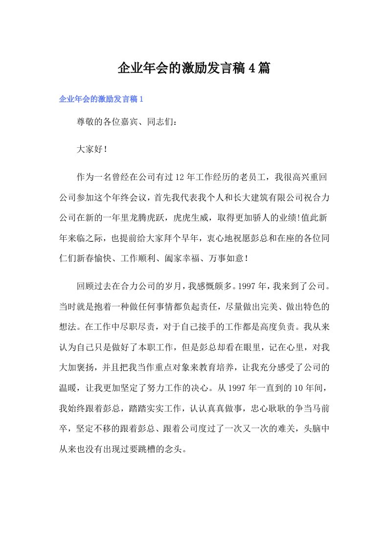 企业年会的激励发言稿4篇