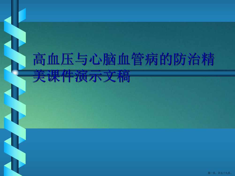 高血压与心脑血管病的防治精美课件2