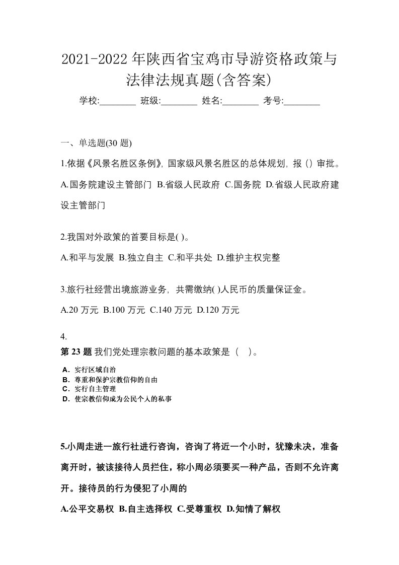 2021-2022年陕西省宝鸡市导游资格政策与法律法规真题含答案