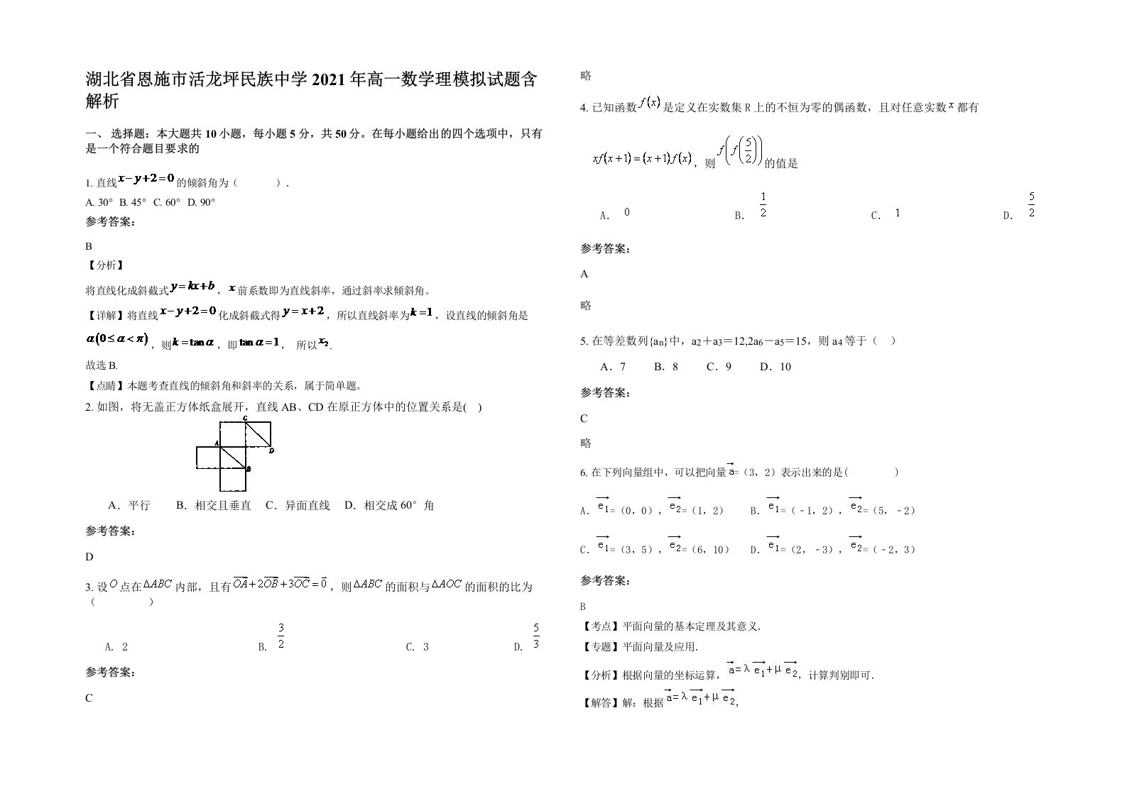 湖北省恩施市活龙坪民族中学2021年高一数学理模拟试题含解析