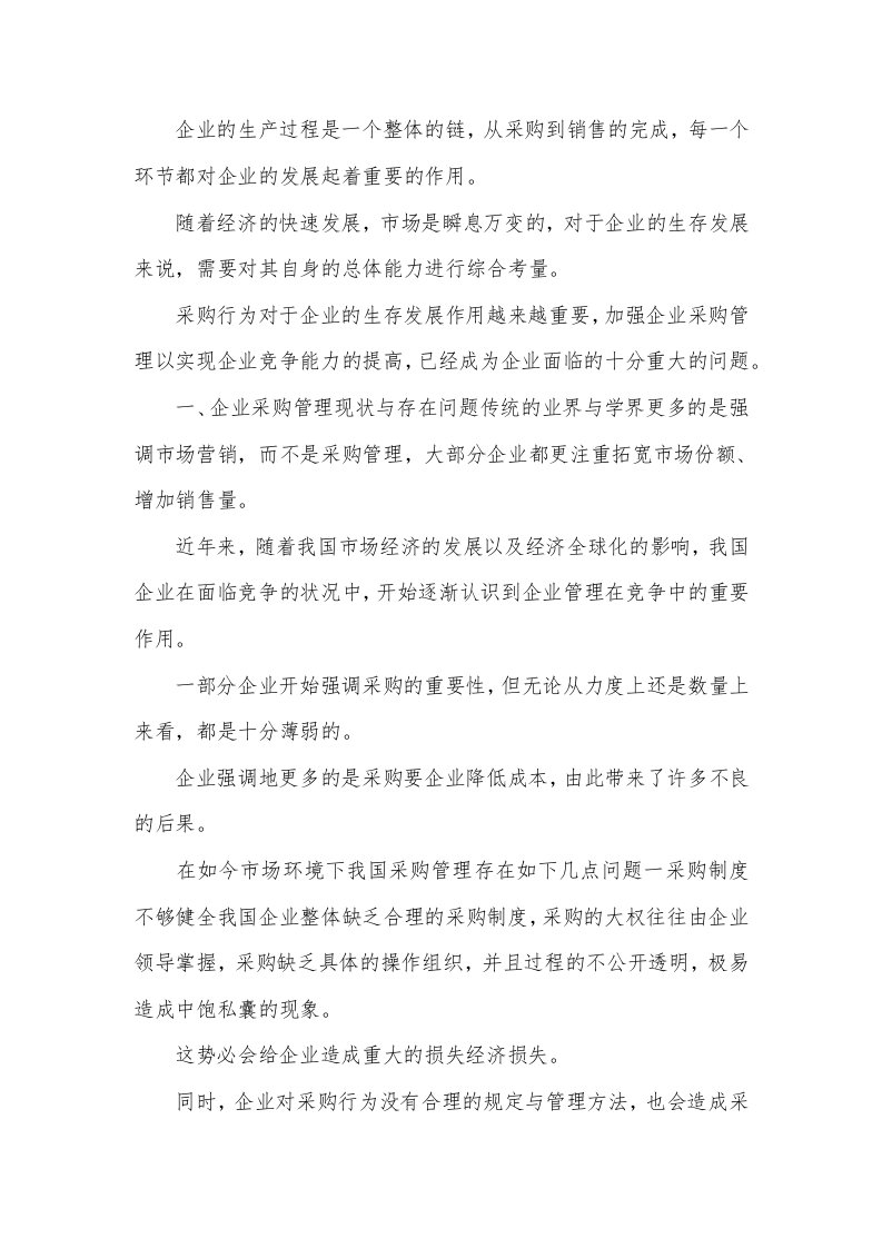 现代采购管理对企业竞争力提升的重要作用