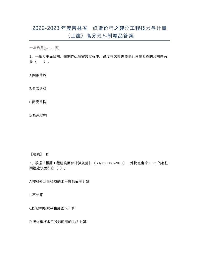 2022-2023年度吉林省一级造价师之建设工程技术与计量土建高分题库附答案