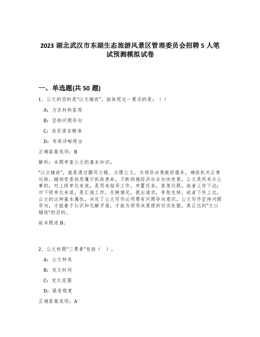 2023湖北武汉市东湖生态旅游风景区管理委员会招聘5人笔试预测模拟试卷-55