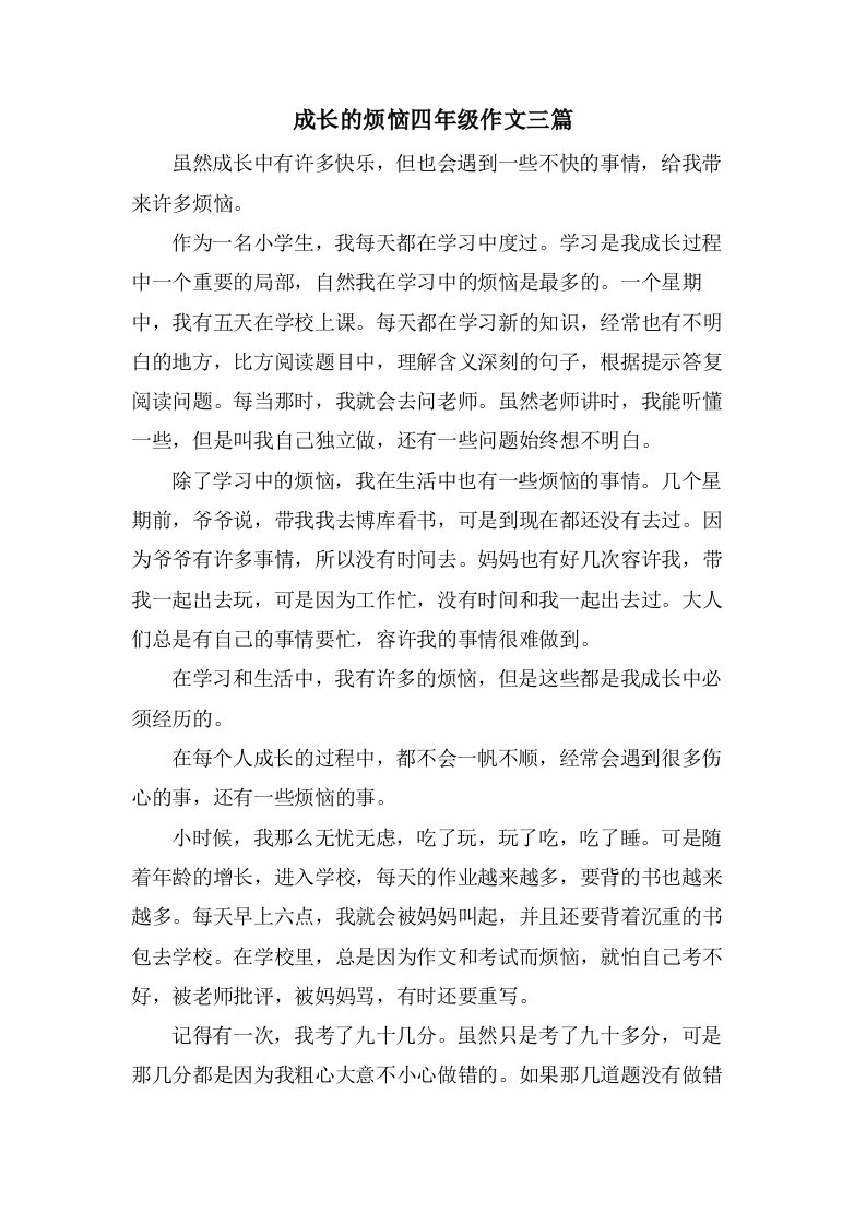 成长的烦恼四年级作文三篇