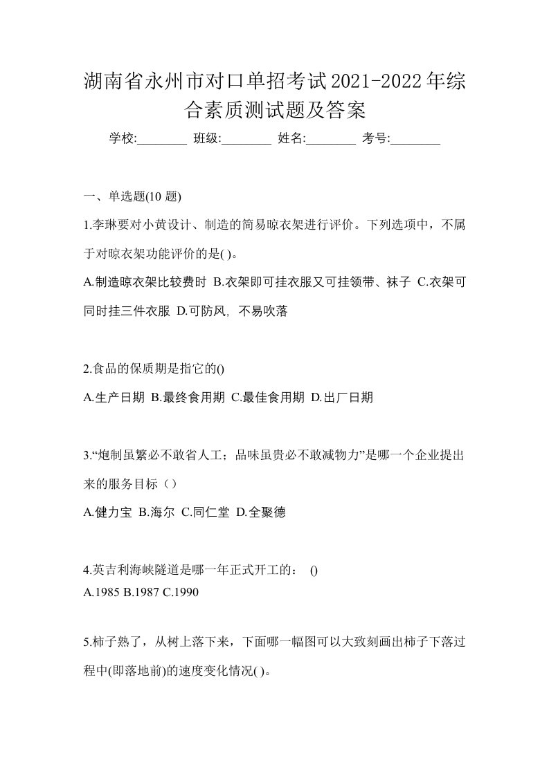 湖南省永州市对口单招考试2021-2022年综合素质测试题及答案