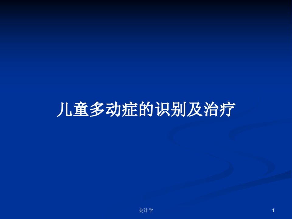 儿童多动症的识别及治疗PPT教案