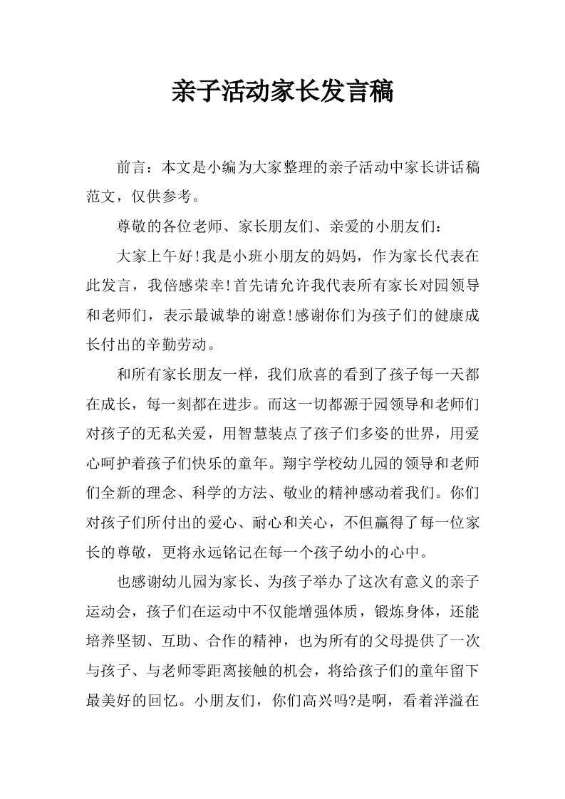 亲子活动家长发言稿