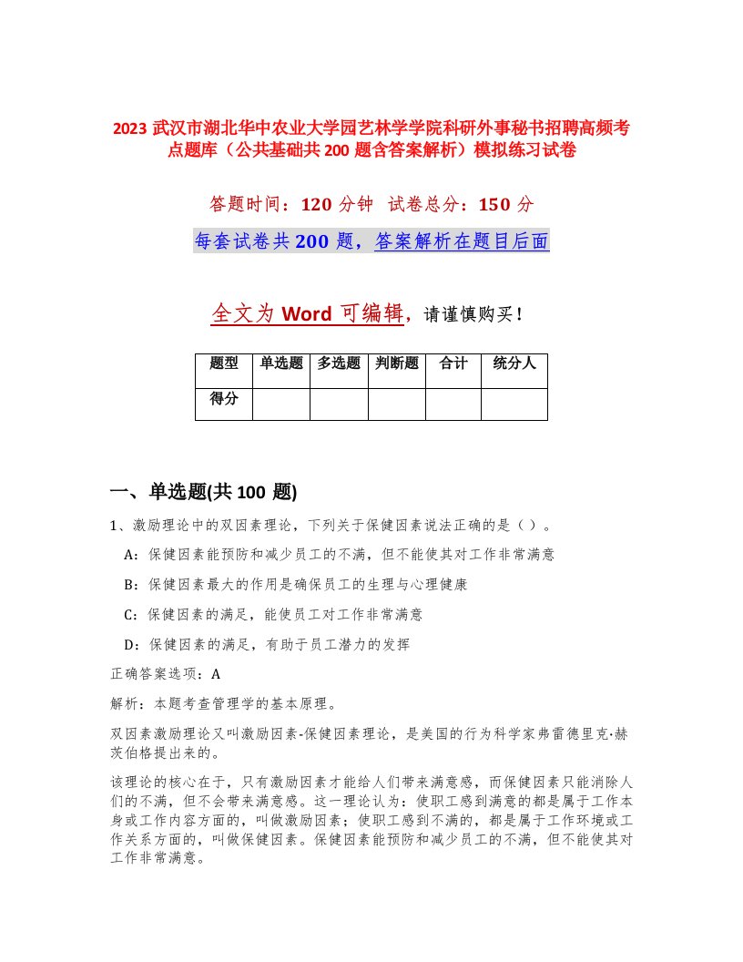 2023武汉市湖北华中农业大学园艺林学学院科研外事秘书招聘高频考点题库公共基础共200题含答案解析模拟练习试卷