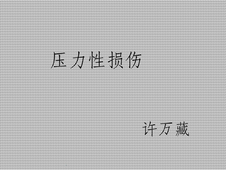 压力性损伤最新版本ppt课件