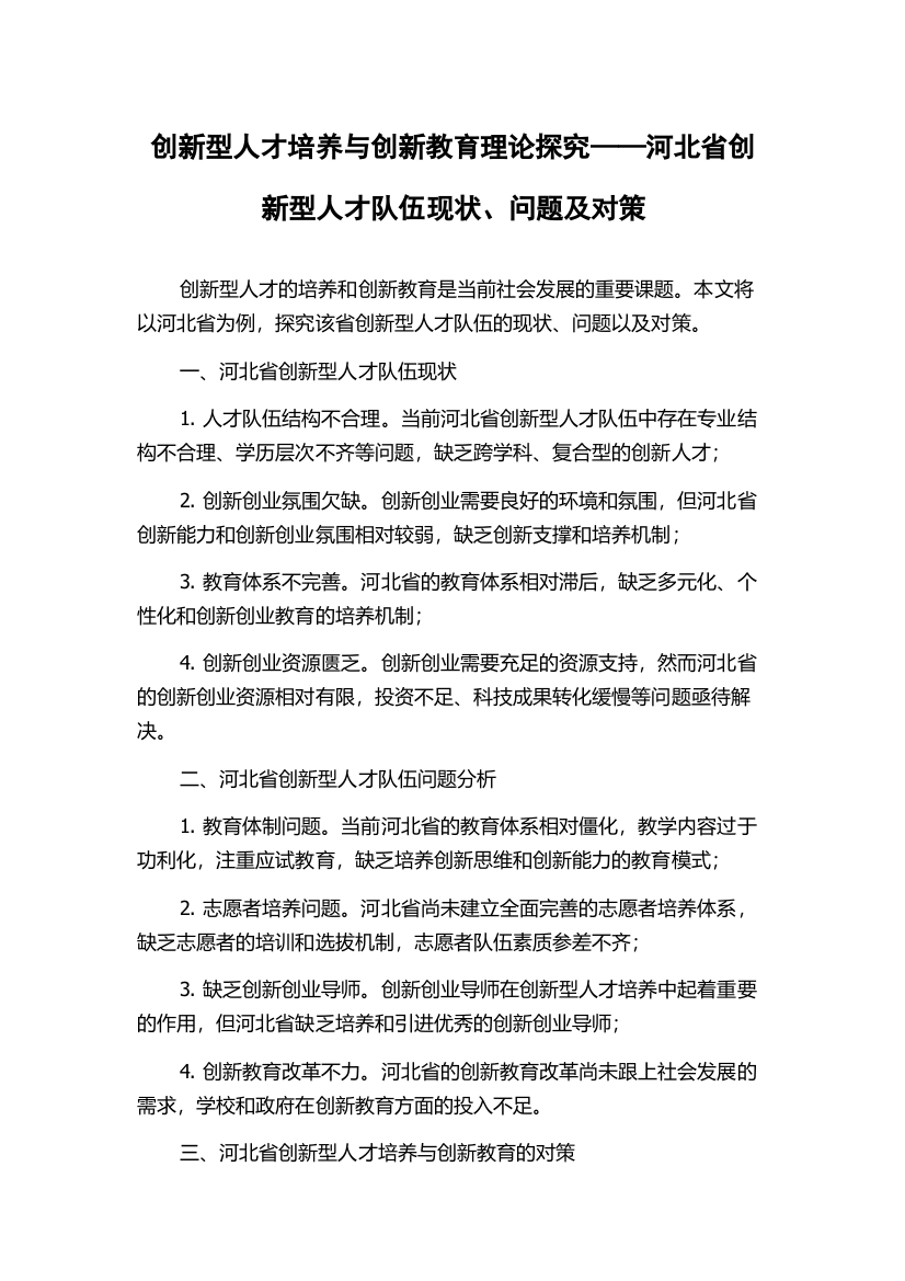 创新型人才培养与创新教育理论探究——河北省创新型人才队伍现状、问题及对策