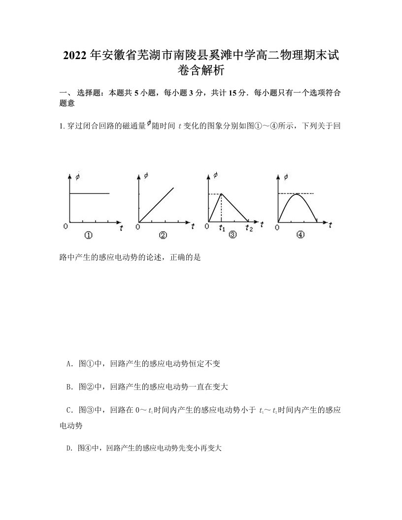 2022年安徽省芜湖市南陵县奚滩中学高二物理期末试卷含解析