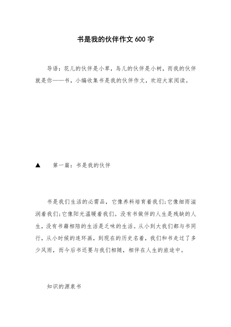 书是我的伙伴作文600字