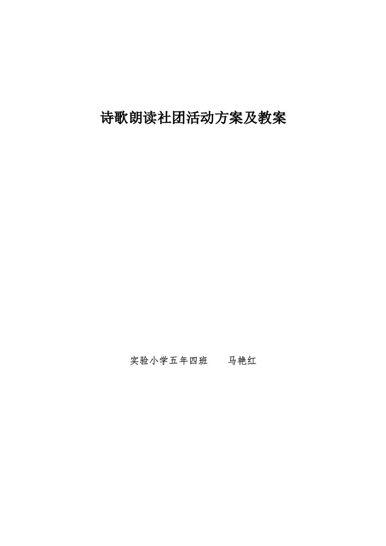 二年八班诗歌朗诵社团活动计划及教案