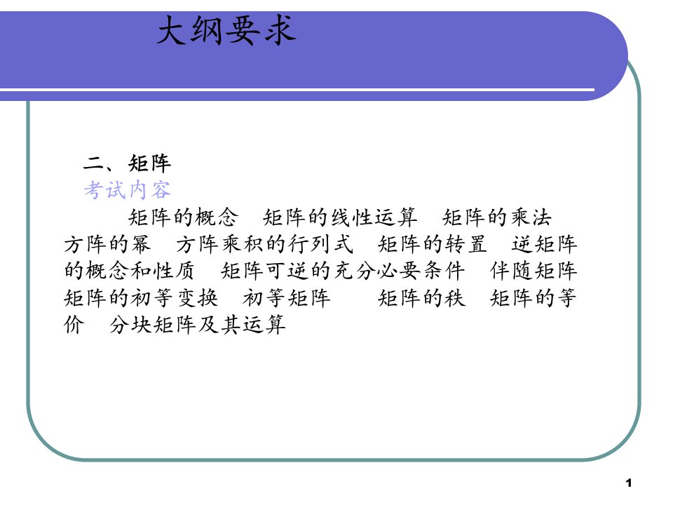 矩阵的基本知识和运算线性代数ppt课件