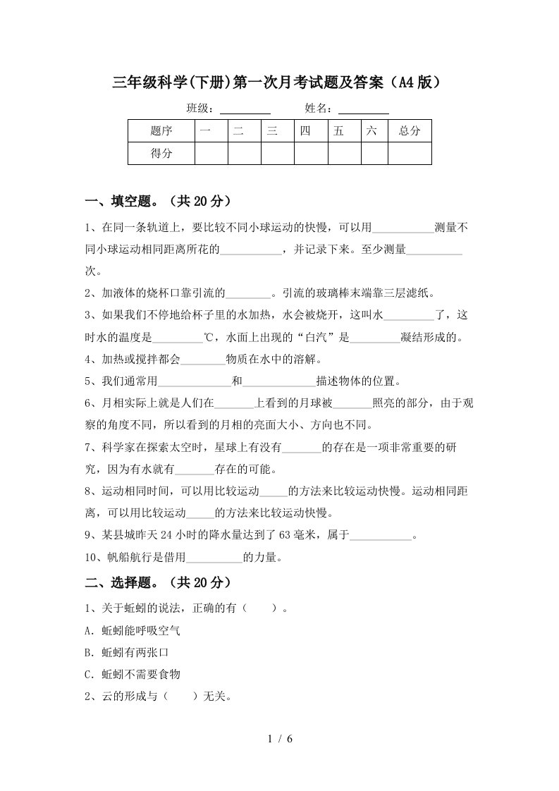 三年级科学下册第一次月考试题及答案A4版