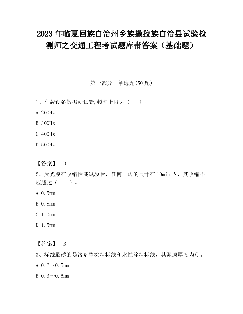 2023年临夏回族自治州乡族撒拉族自治县试验检测师之交通工程考试题库带答案（基础题）