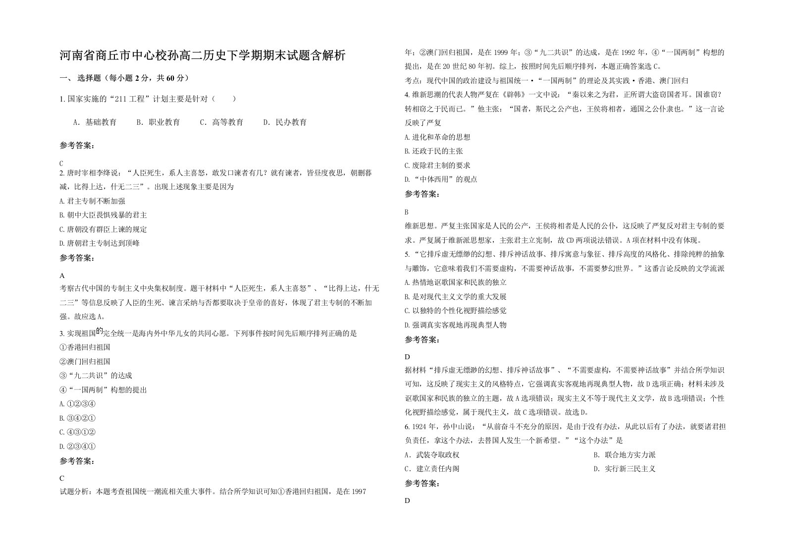 河南省商丘市中心校孙高二历史下学期期末试题含解析