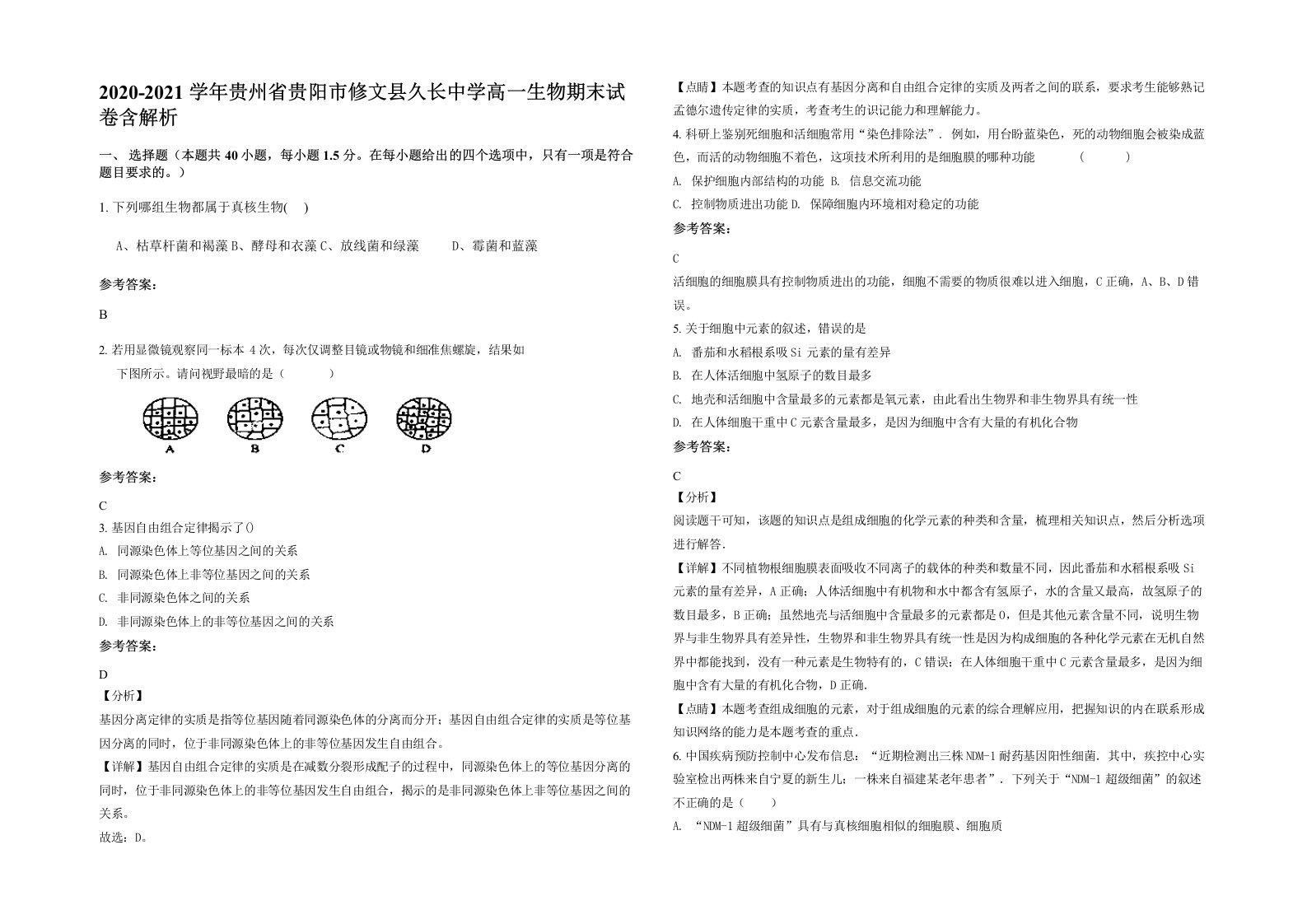 2020-2021学年贵州省贵阳市修文县久长中学高一生物期末试卷含解析