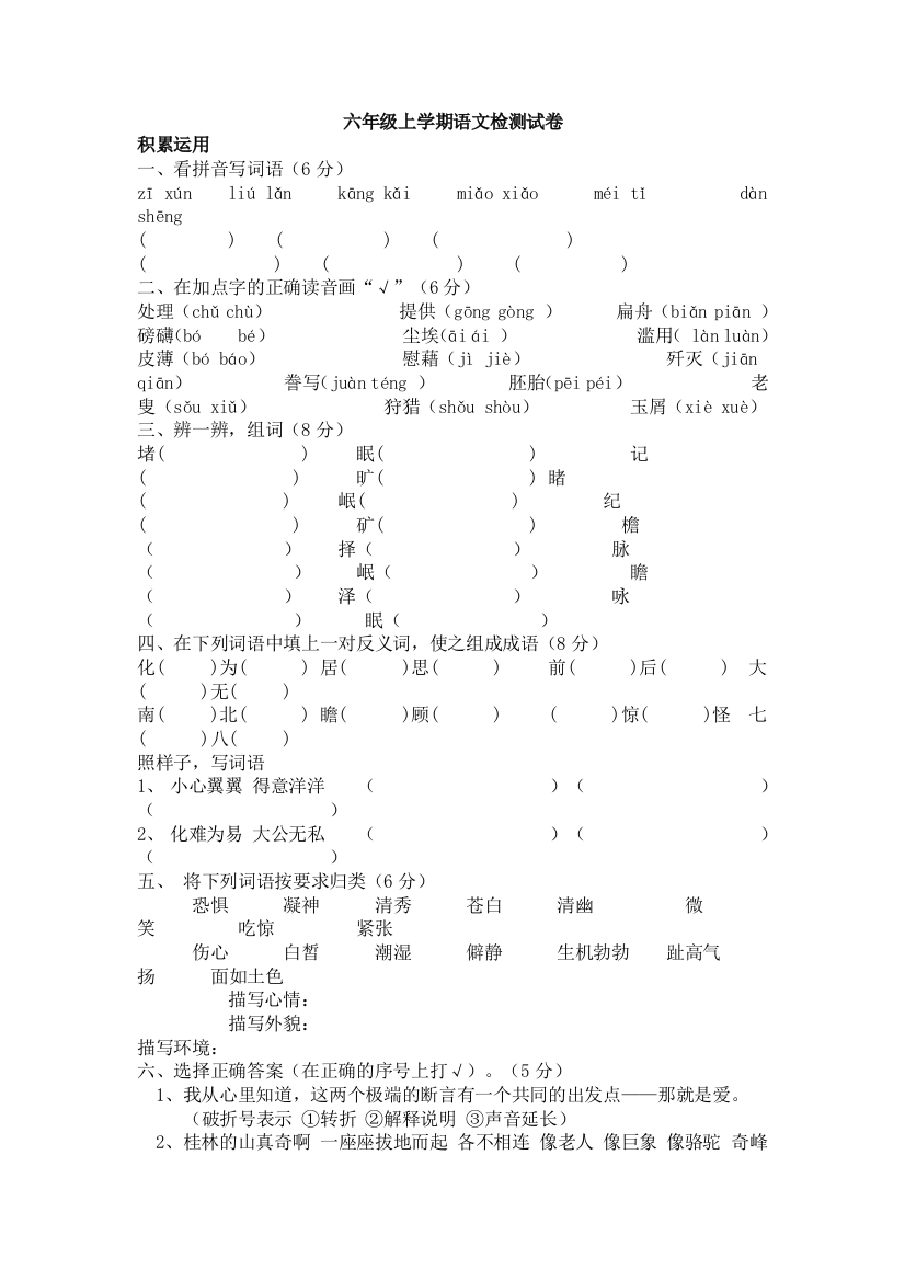 六年级上学期语文考试题