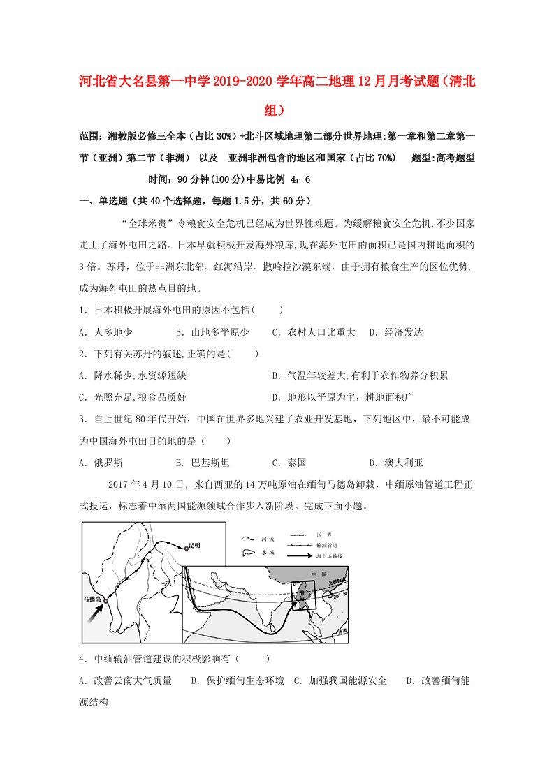 河北省大名县第一中学2019-2020学年高二地理12月月考试题清北组