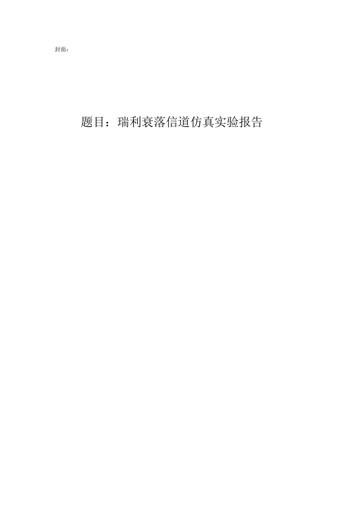 (完整word版)MATLAB仿真瑞利衰落信道实验报告结果