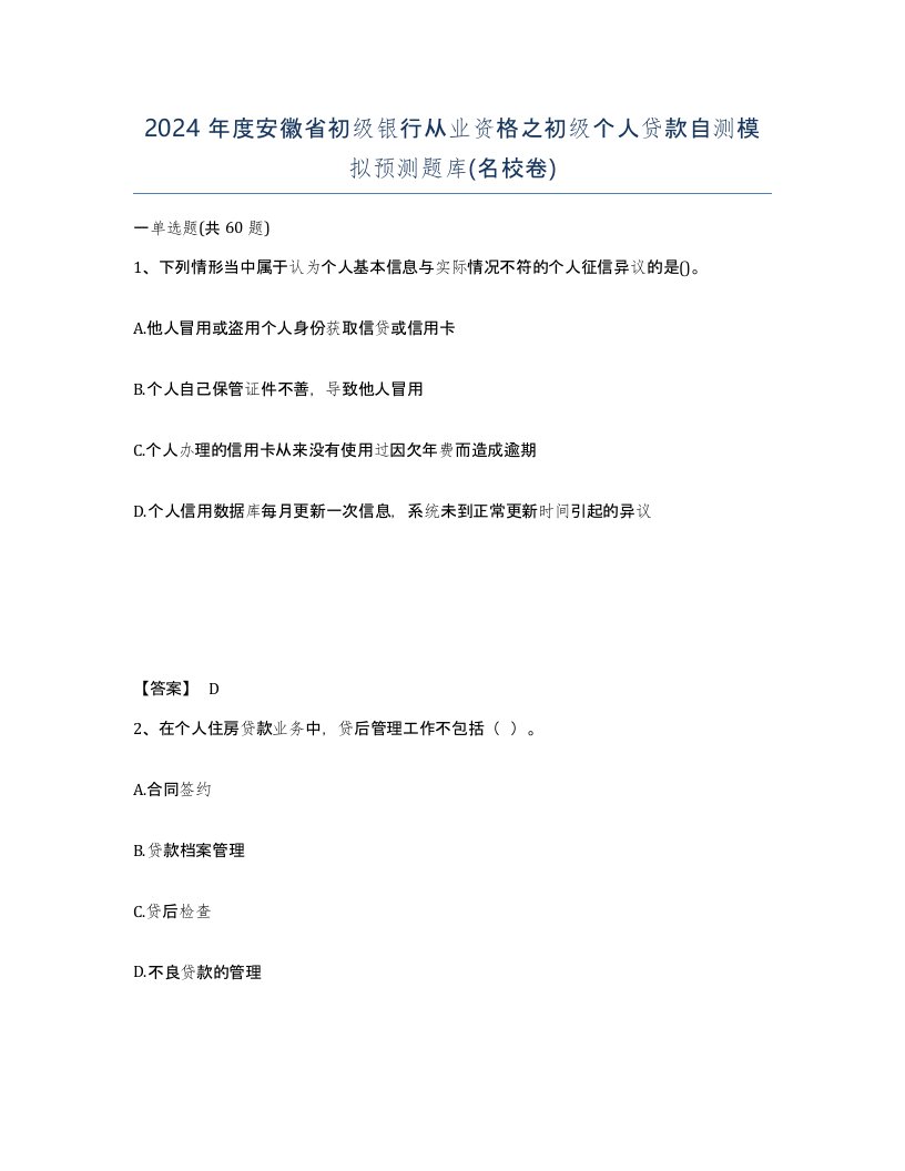 2024年度安徽省初级银行从业资格之初级个人贷款自测模拟预测题库名校卷