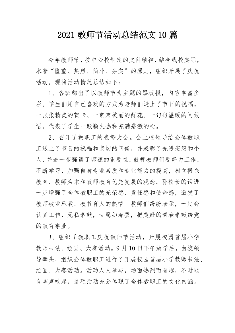 2021教师节活动总结范文10篇