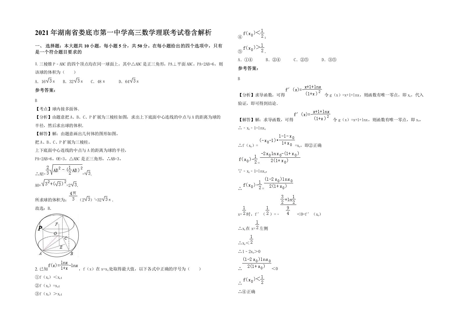 2021年湖南省娄底市第一中学高三数学理联考试卷含解析