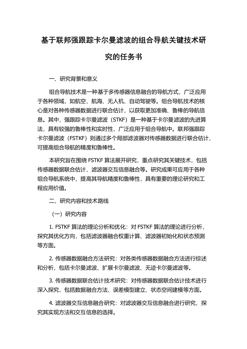 基于联邦强跟踪卡尔曼滤波的组合导航关键技术研究的任务书