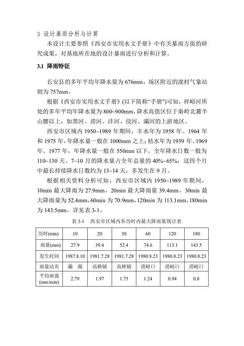 工程设计暴雨分析与计算