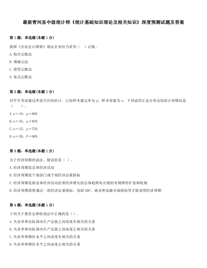 最新青河县中级统计师《统计基础知识理论及相关知识》深度预测试题及答案