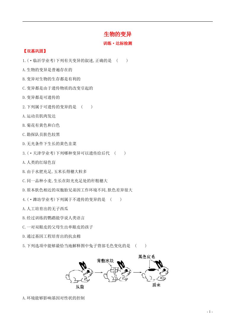 新学期中考生物考点细致复习