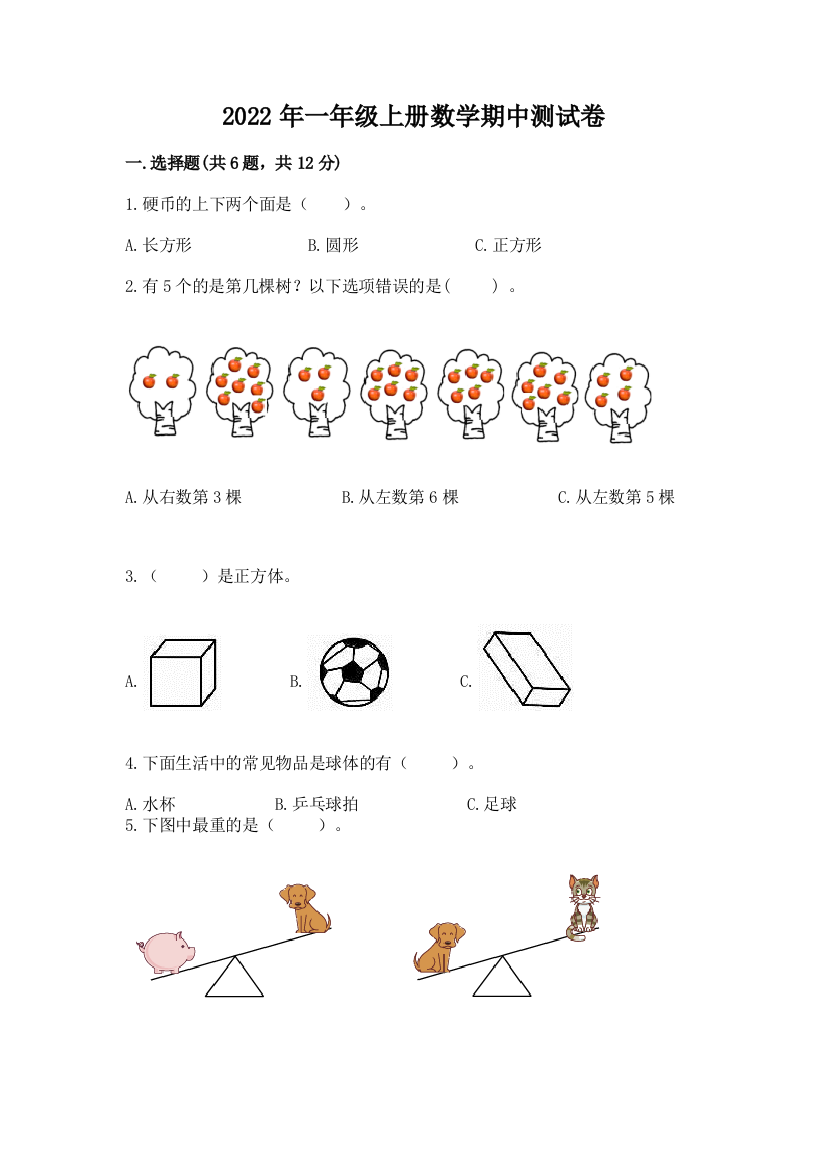 2022年一年级上册数学期中测试卷【名校卷】