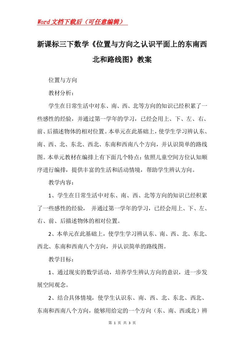 新课标三下数学位置与方向之认识平面上的东南西北和路线图教案