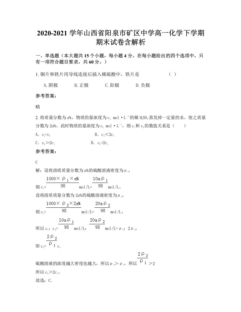 2020-2021学年山西省阳泉市矿区中学高一化学下学期期末试卷含解析