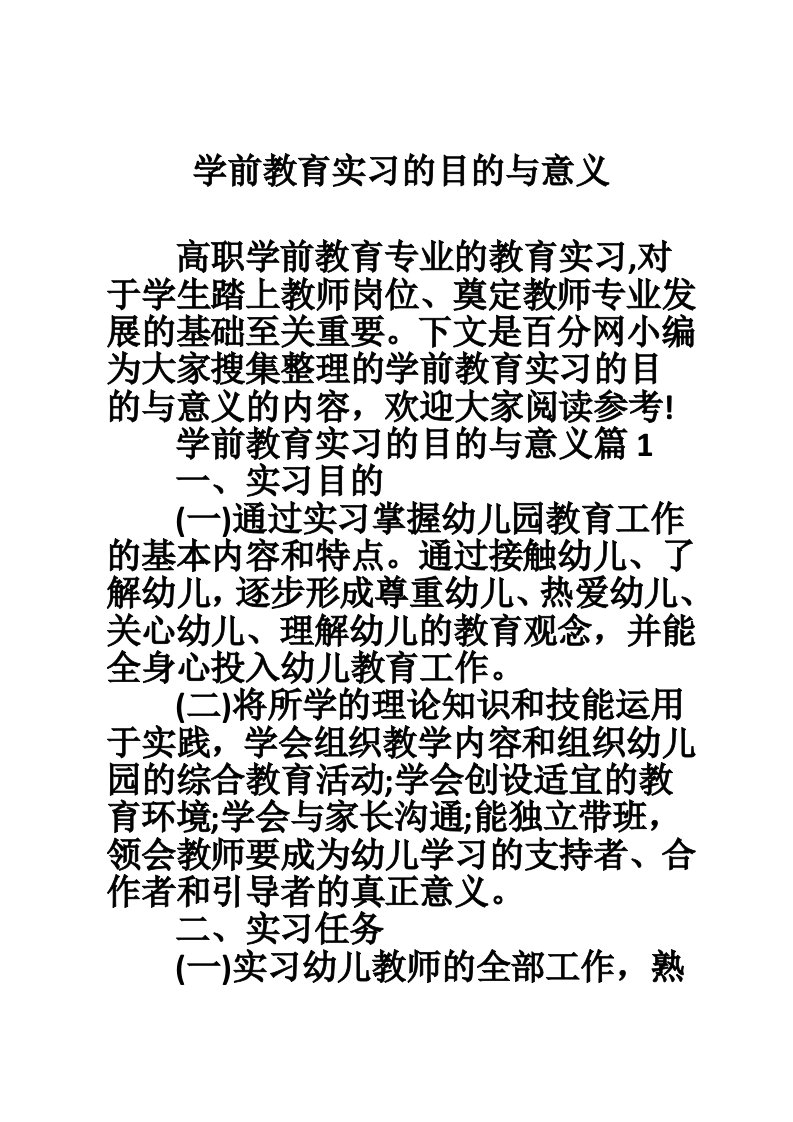 学前教育实习的目的与意义