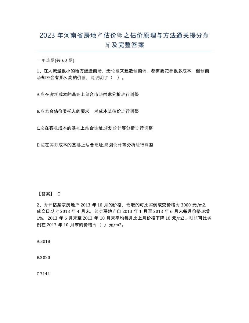 2023年河南省房地产估价师之估价原理与方法通关提分题库及完整答案