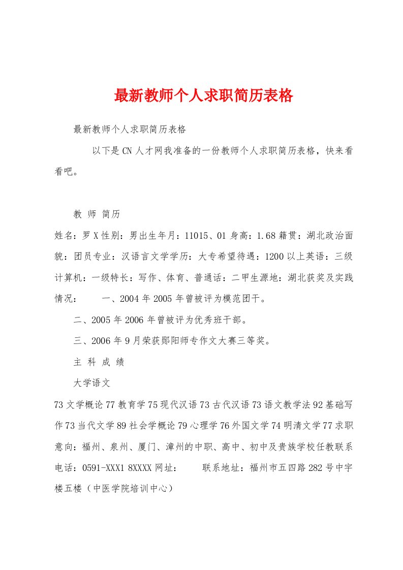 最新教师个人求职简历表格