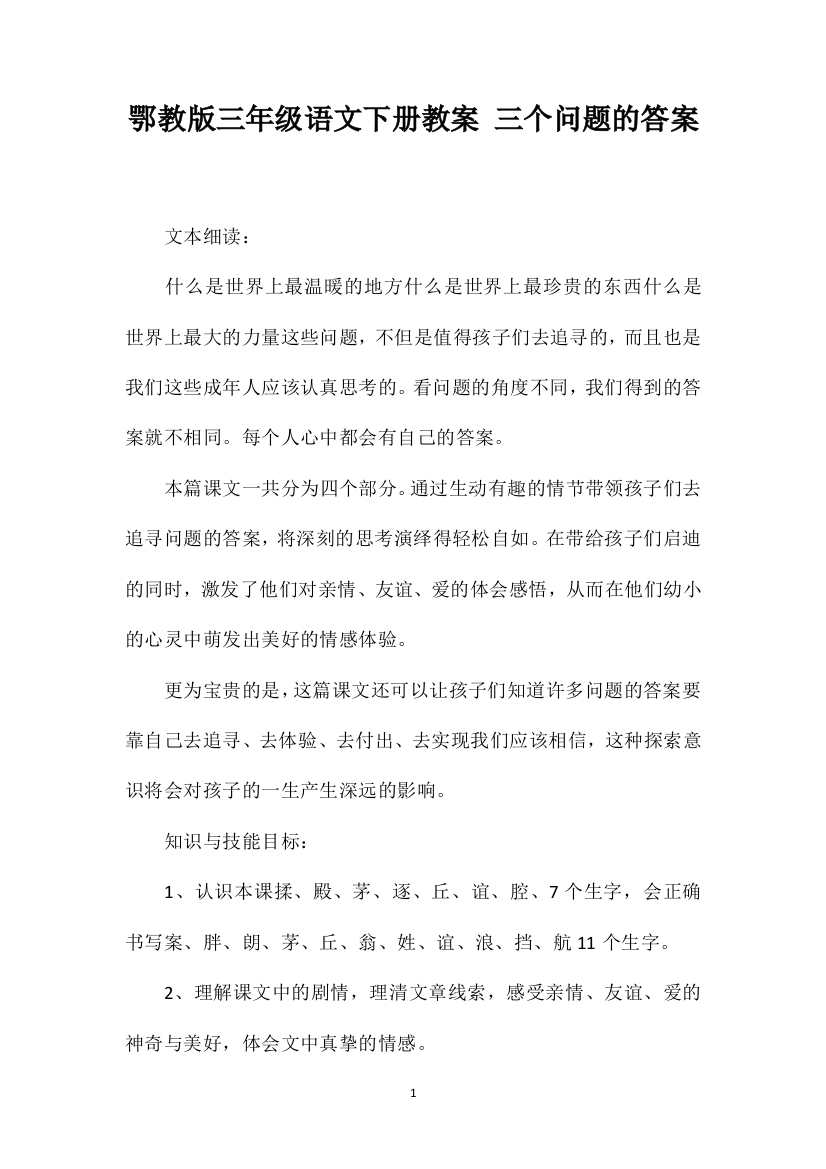 鄂教版三年级语文下册教案三个问题的答案