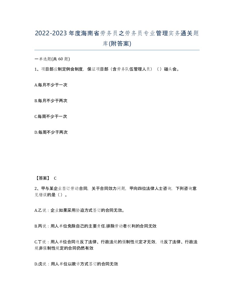 2022-2023年度海南省劳务员之劳务员专业管理实务通关题库附答案