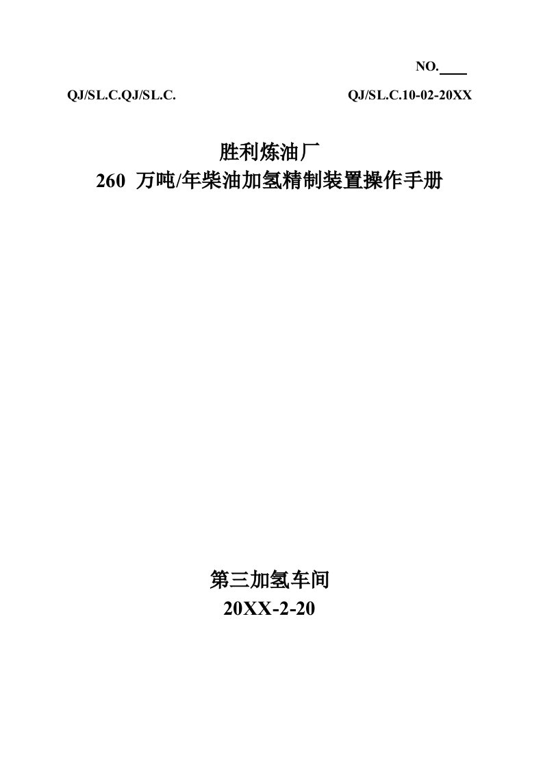 260万吨柴油加氢精制操作手册新修改