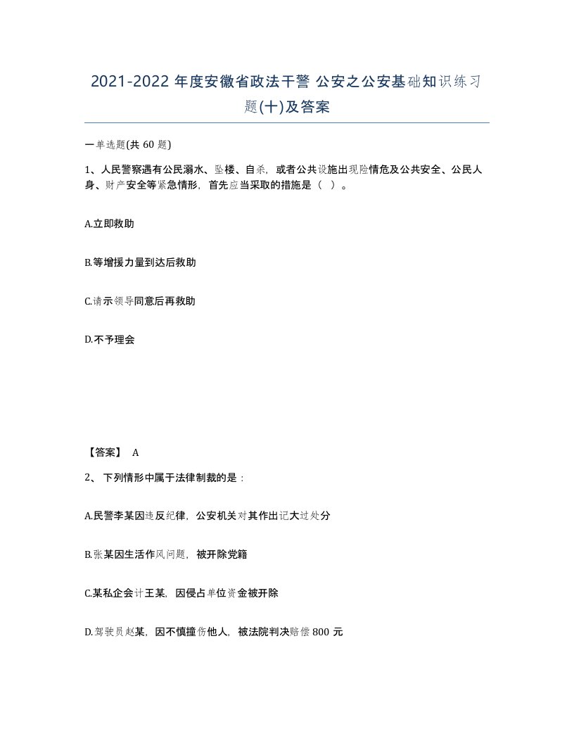 2021-2022年度安徽省政法干警公安之公安基础知识练习题十及答案